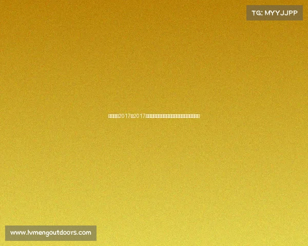 澳门赛事2017—2017澳门大型体育赛事全景纪实荣耀瞬间与历史印记