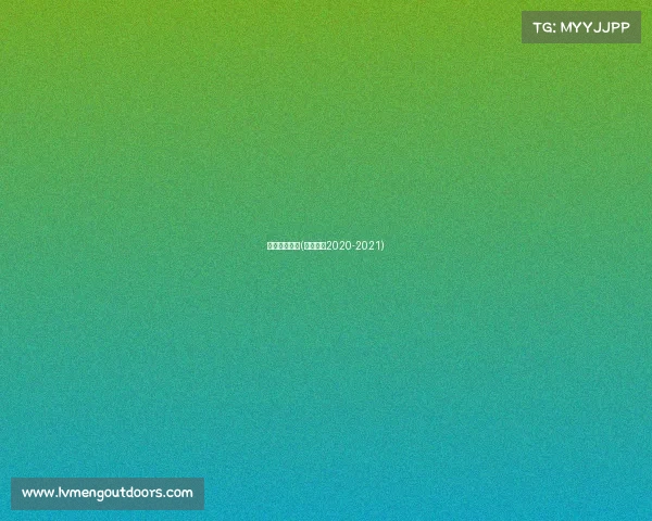 火箭赛事新闻(火箭赛程2020-2021) 火箭赛事新闻(火箭赛程2020-2021)