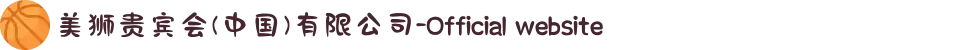 美狮贵宾会(中国)有限公司-Official website